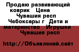 Продаю развивающий коврик › Цена ­ 500 - Чувашия респ., Чебоксары г. Дети и материнство » Игрушки   . Чувашия респ.